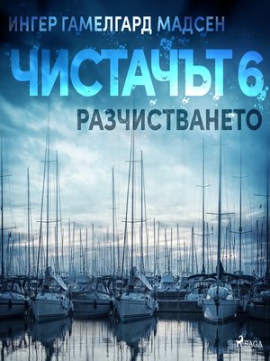 cover image of Чистачът 6
